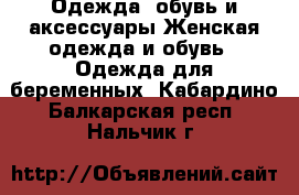 Одежда, обувь и аксессуары Женская одежда и обувь - Одежда для беременных. Кабардино-Балкарская респ.,Нальчик г.